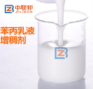 苯丙乳液增稠剂.png